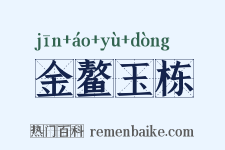 金鳌玉栋是什么意思的图片